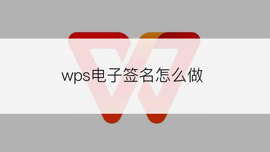 wps电子签名怎么做