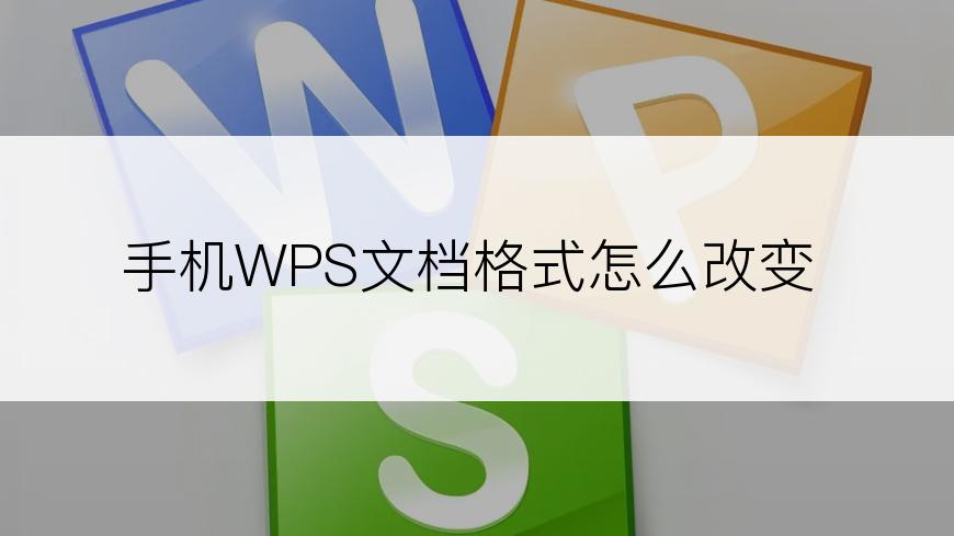 手机WPS文档格式怎么改变
