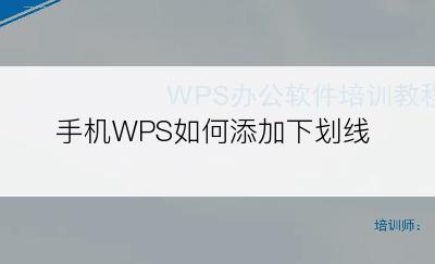 手机WPS如何添加下划线