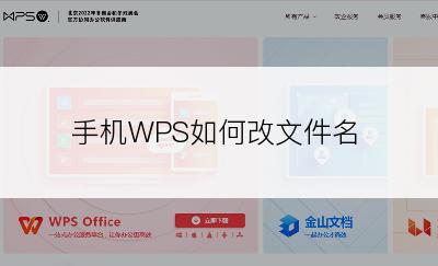 手机WPS如何改文件名