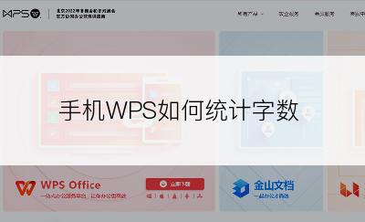 手机WPS如何统计字数