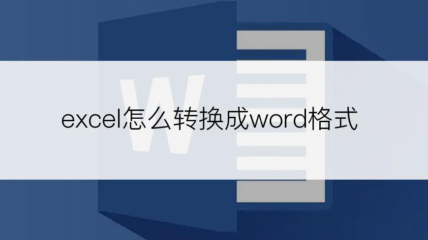 excel怎么转换成word格式