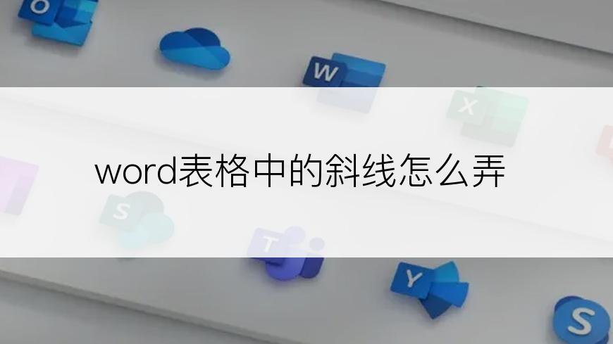 word表格中的斜线怎么弄