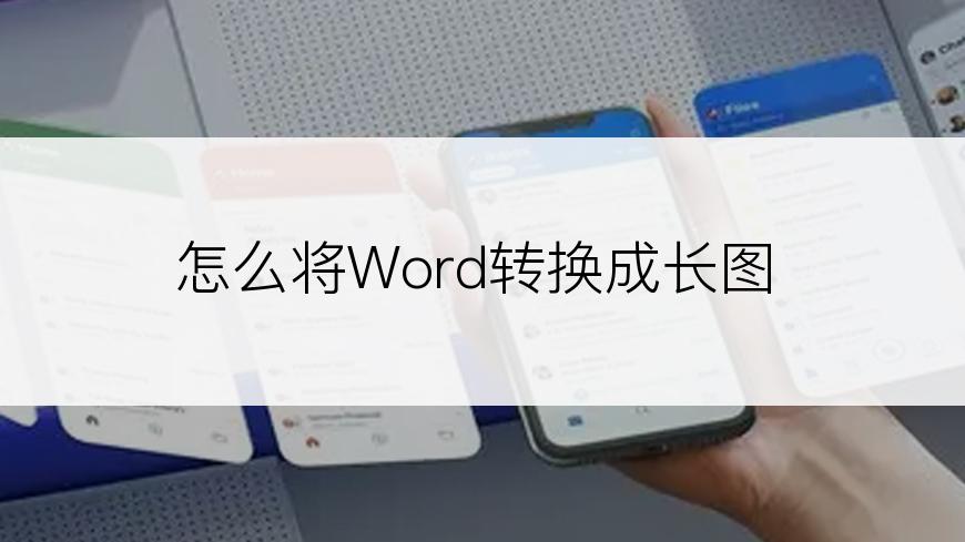 怎么将Word转换成长图