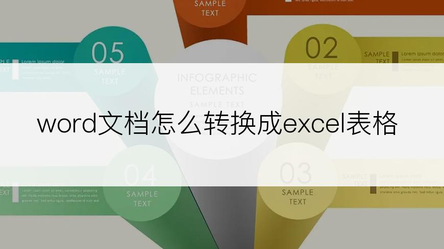word文档怎么转换成excel表格