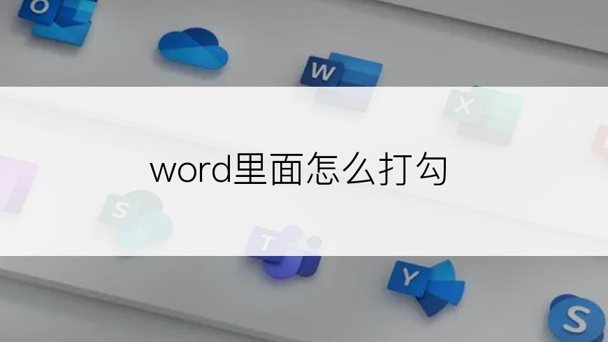 word里面怎么打勾
