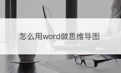 怎么用word做思维导图