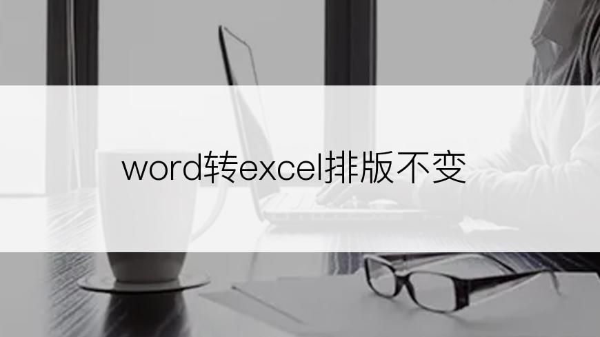 word转excel排版不变