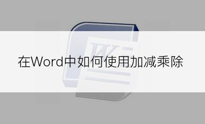 在Word中如何使用加减乘除