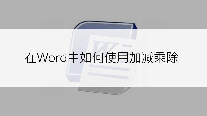 在Word中如何使用加减乘除