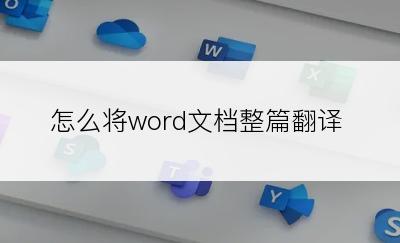 怎么将word文档整篇翻译