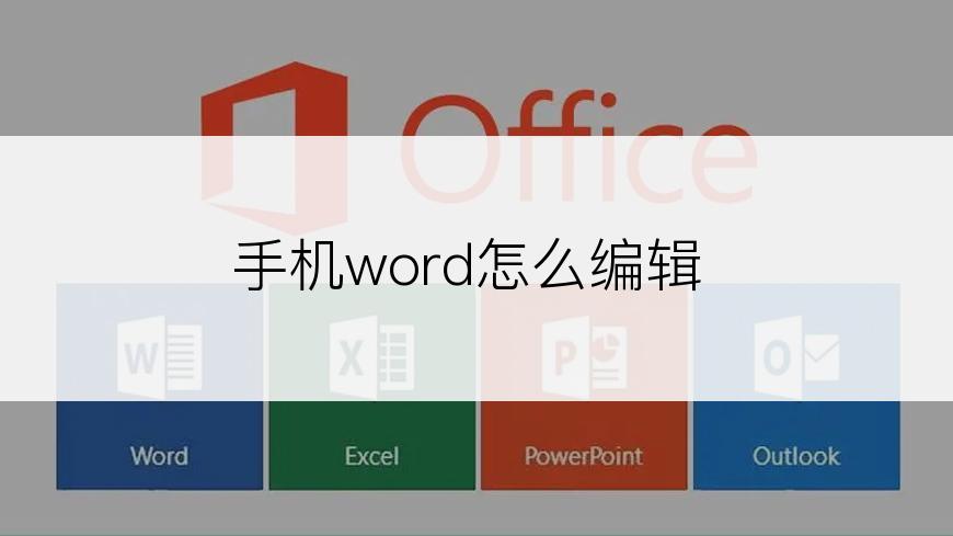 手机word怎么编辑