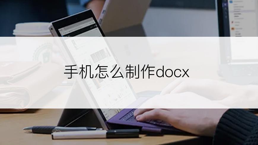手机怎么制作docx