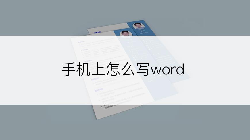 手机上怎么写word