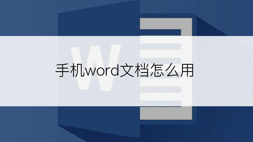 手机word文档怎么用