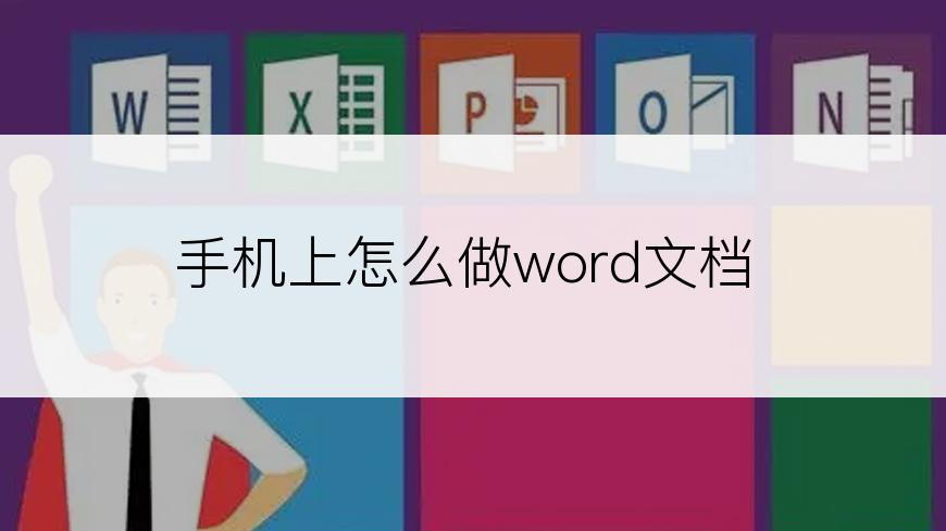 手机上怎么做word文档