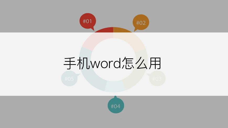 手机word怎么用