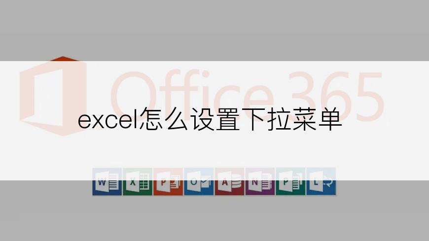 excel怎么设置下拉菜单