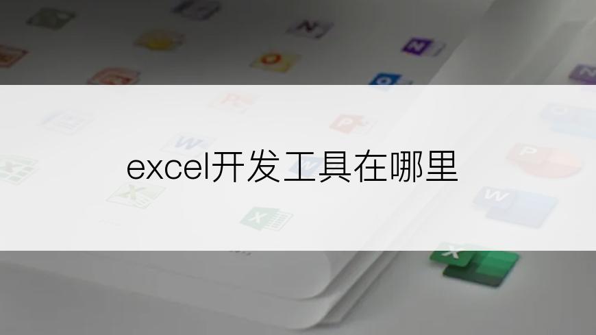 excel开发工具在哪里