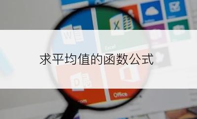 求平均值的函数公式