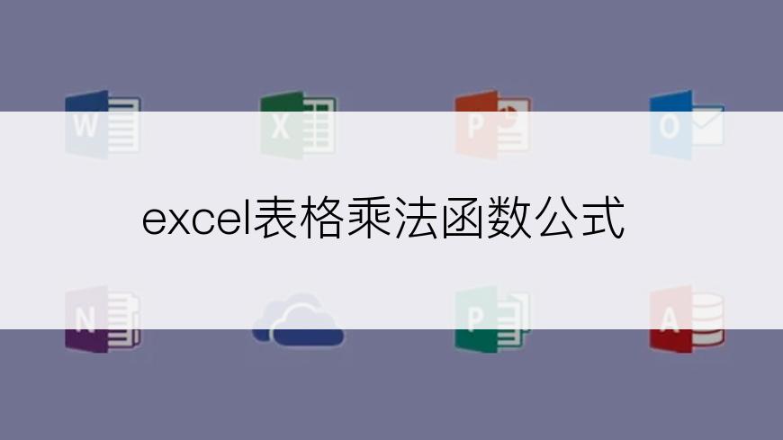excel表格乘法函数公式