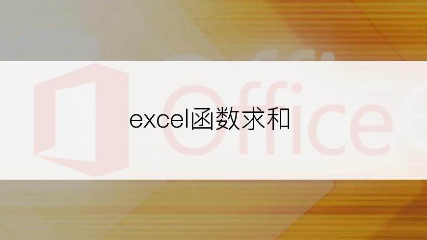 excel函数求和