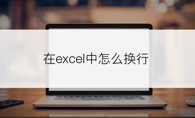 在excel中怎么换行