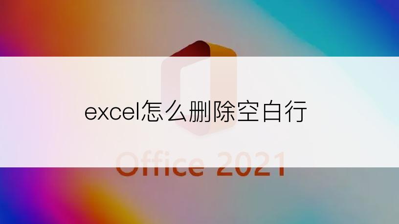 excel怎么删除空白行