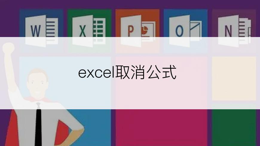excel取消公式