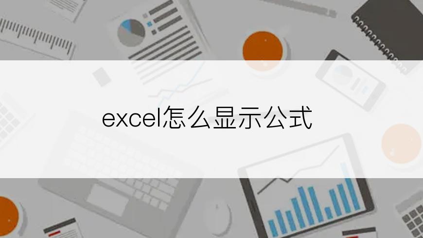 excel怎么显示公式