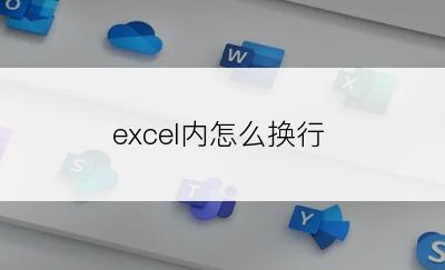 excel内怎么换行