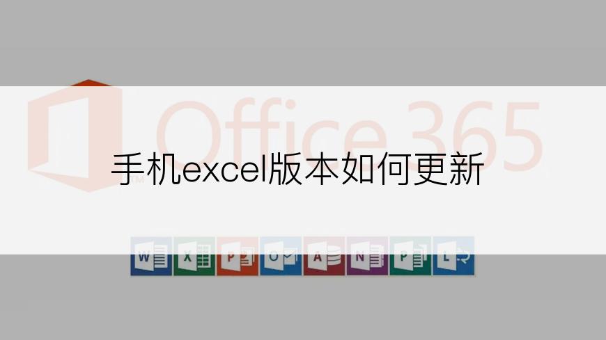 手机excel版本如何更新