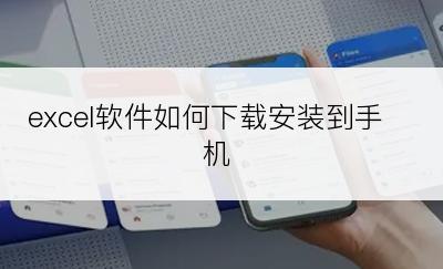 excel软件如何下载安装到手机