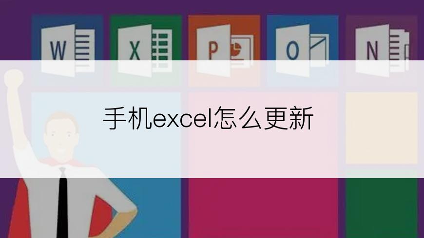 手机excel怎么更新
