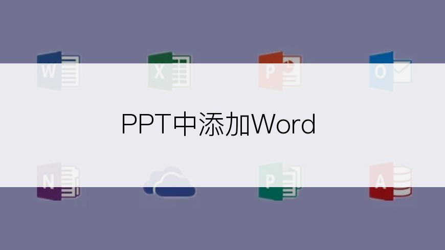 PPT中添加Word