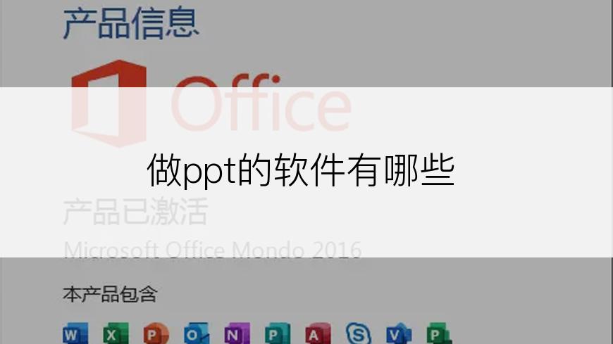 做ppt的软件有哪些