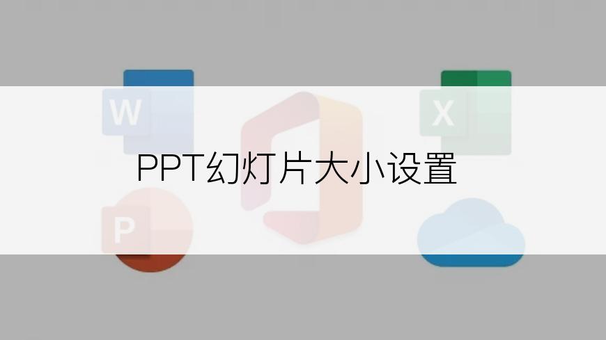 PPT幻灯片大小设置