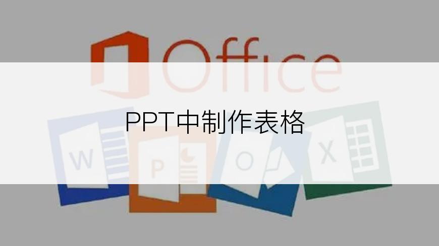 PPT中制作表格
