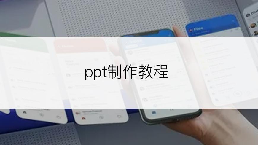 ppt制作教程