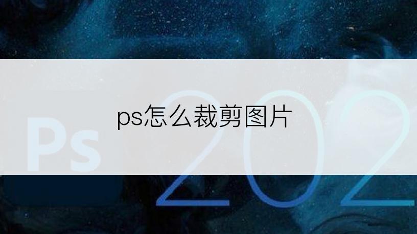 ps怎么裁剪图片