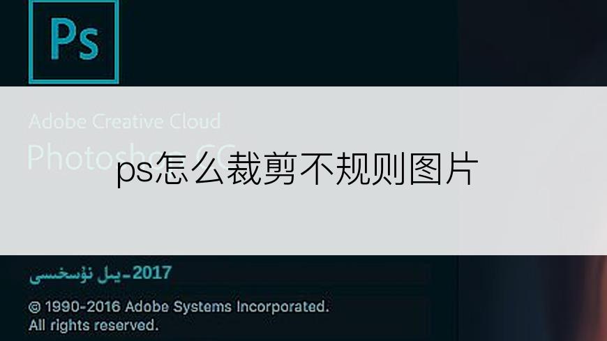 ps怎么裁剪不规则图片