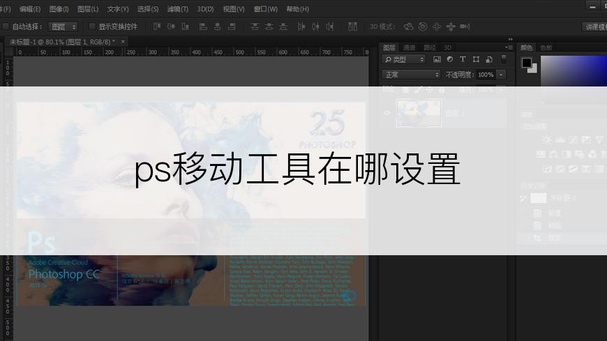 ps移动工具在哪设置