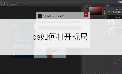 ps如何打开标尺