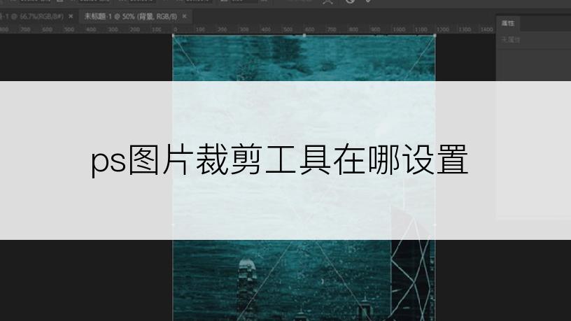 ps图片裁剪工具在哪设置