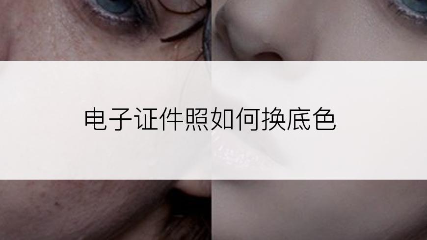电子证件照如何换底色