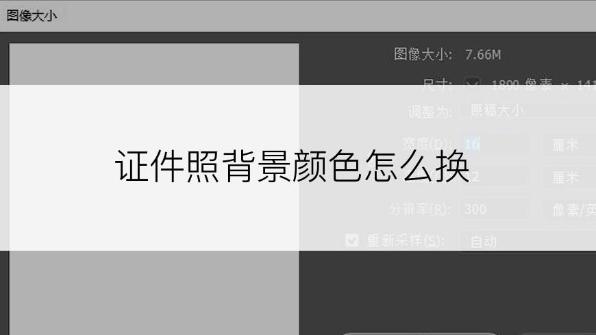 证件照背景颜色怎么换