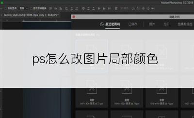 ps怎么改图片局部颜色