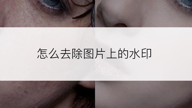 怎么去除图片上的水印