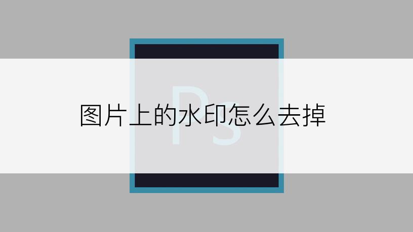 图片上的水印怎么去掉