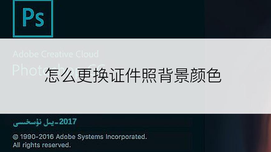 怎么更换证件照背景颜色